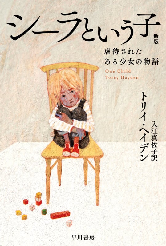シーラという子 新版 虐待されたある少女の物語 (ハヤカワ文庫NF)