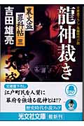 龍神裁き 裏火盗罪科帖 三 (光文社時代小説文庫)の詳細を見る