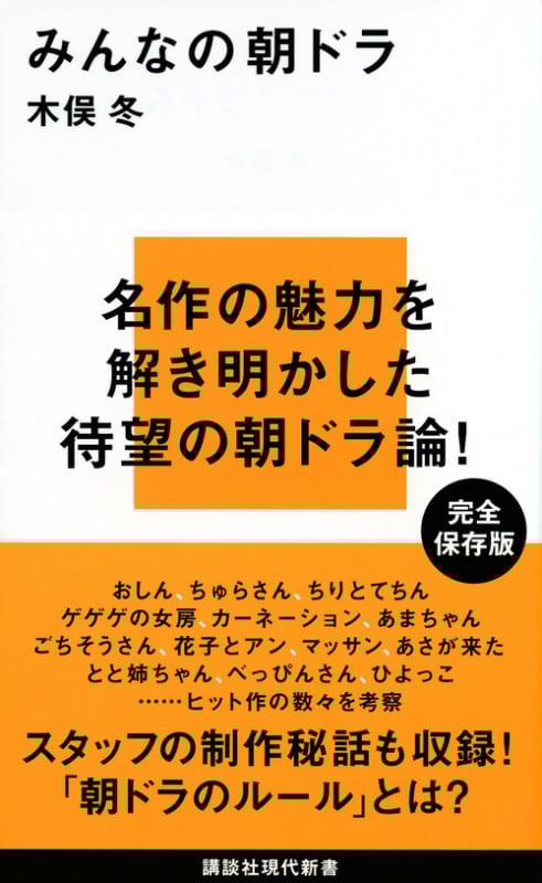 みんなの朝ドラ (講談社現代新書)