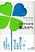 3分でわかる運のちからの詳細を見る