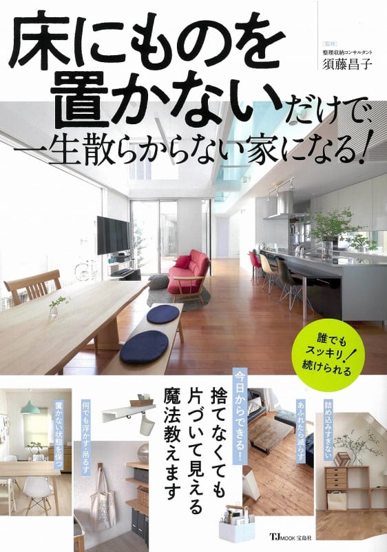 死んでも床にモノを置かない。 | 須藤昌子のあらすじ・感想 - ブクログ