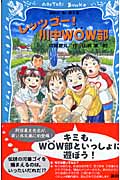 レッツゴー!川中WOW部 (講談社青い鳥文庫)