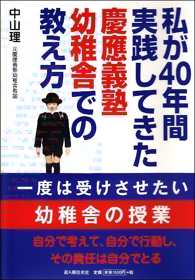 自分で考えて、自分で行動し、その責任は自分でとる 私が40年間実践してきた慶應義塾幼稚舎での教え方