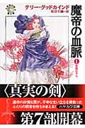 魔帝の血脈 1 (ハヤカワ文庫FT 真実の剣)の詳細を見る