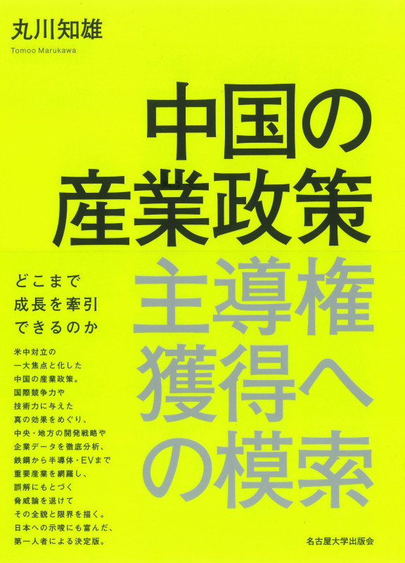 中国の産業政策 主導権獲得への模索