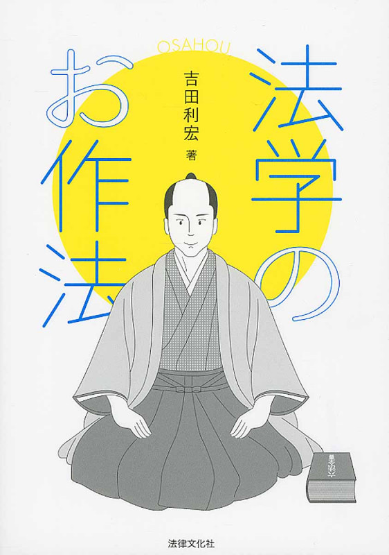 法学のお作法