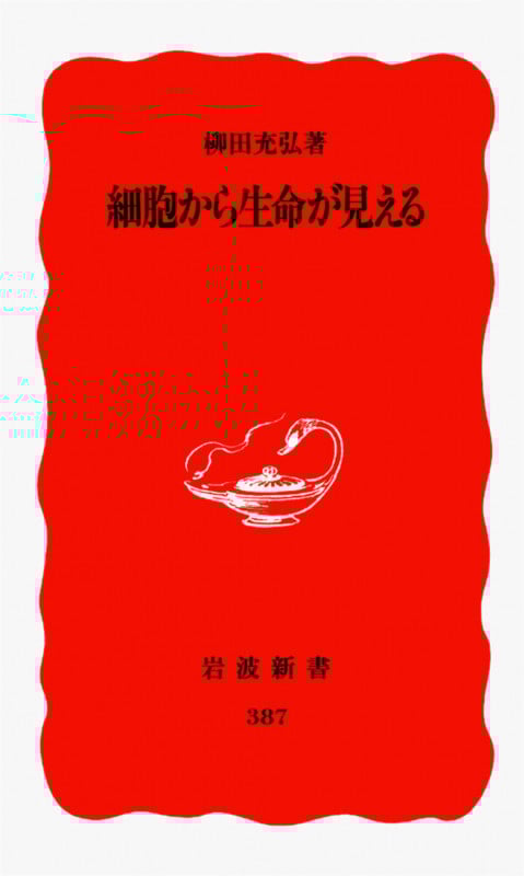 細胞から生命が見える (岩波新書)