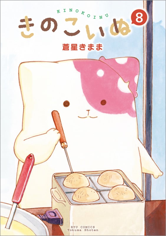 きのこいぬ ⑧ (リュウコミックス)