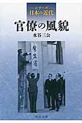シリーズ日本の近代 官僚の風貌 (中公文庫)
