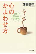 心のかよわせ方 絆を深める心理学 (PHP文庫)