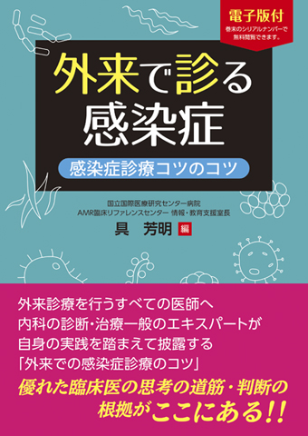 外来で診る感染症 感染症診療コツのコツ