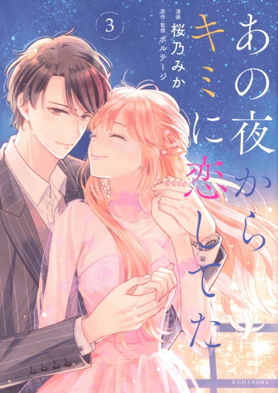 あの夜からキミに恋してた (3) (KCDX)