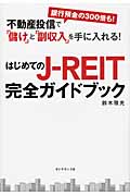 はじめてのJ-REIT完全ガイドブック 不動産投信で「儲け」と「副収入」を手に入れる!