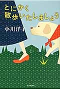 とにかく散歩いたしましょうの詳細を見る