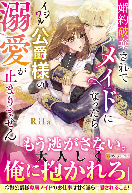 婚約破棄されてメイドになったらイジワル公爵様の溺愛が止まりません (ノーチェ)の詳細を見る