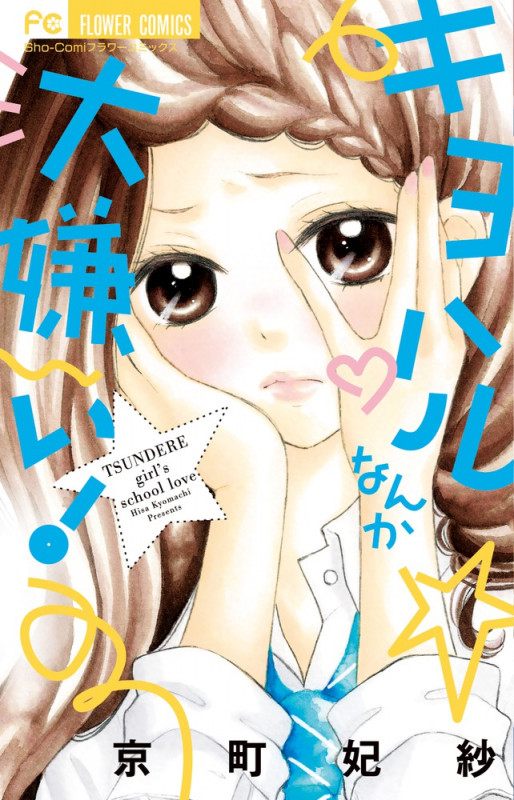 キヨハルなんか大嫌い! (フラワーC少コミ)の詳細を見る