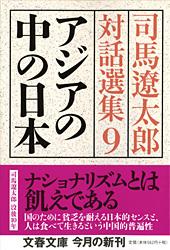 アジアの中の日本 司馬遼太郎対話選集9 (文春文庫)の詳細を見る