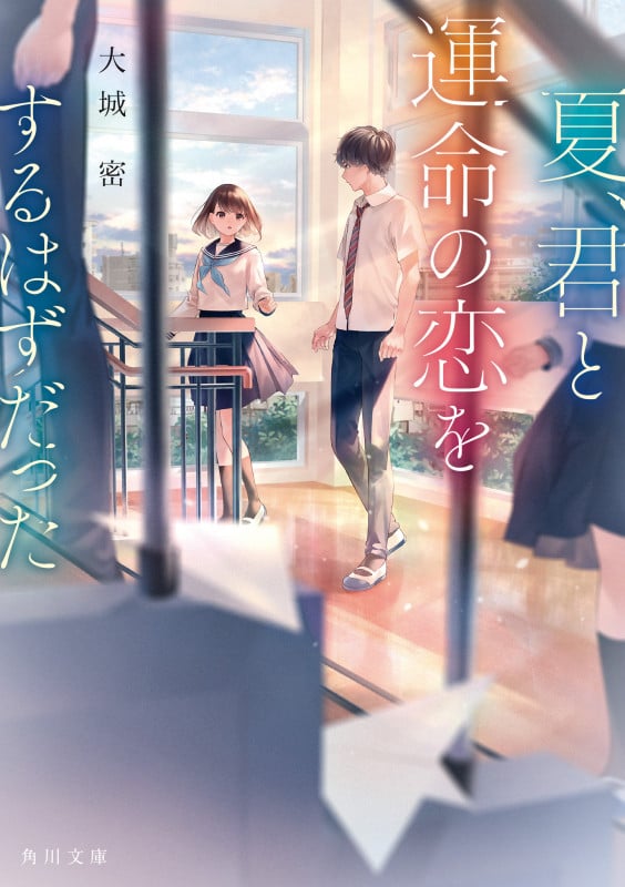 夏、君と運命の恋をするはずだった (角川文庫)