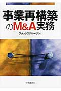 事業再構築のM&A実務