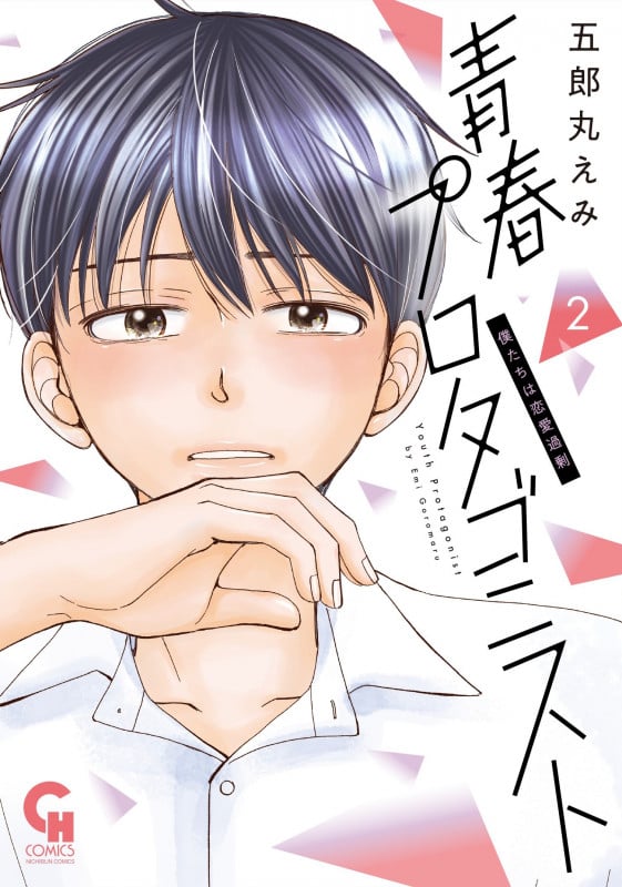 青春プロタゴニスト 僕たちは恋愛過剰 ( 2) (ニチブンコミックス CHコミックス)