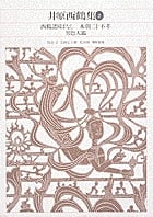 井原西鶴集 西鶴諸国ばなし/本朝二十不孝/男色大鑑 (2) (新編日本古典文学全集 67)