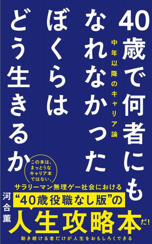 40歳で何者にもなれなかったぼくらはどう生きるか 中年以降のキャリア論 (ワニブックスPLUS新書 384)