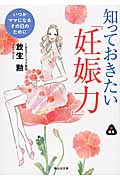 知っておきたい「妊娠力」 いつかママになるあなたに (静山社文庫)