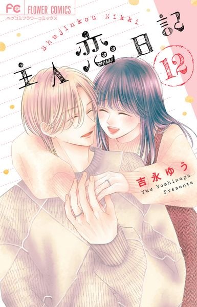 主人恋日記 (12) (フラワーコミックス)