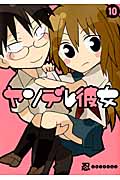 ヤンデレ彼女 10 (ガンガンコミックスJOKER)