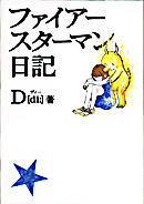 ファイアースターマン日記