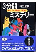 3分間ミステリー あなたの頭脳に挑戦! (ワニ文庫)
