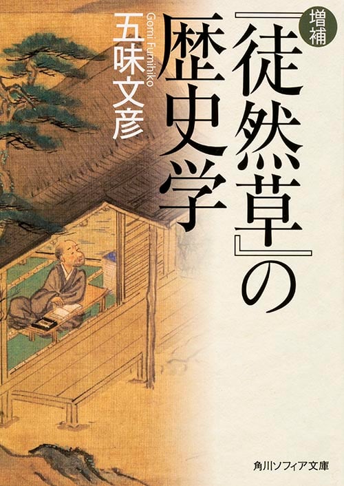 増補 『徒然草』の歴史学 (角川ソフィア文庫)の詳細を見る