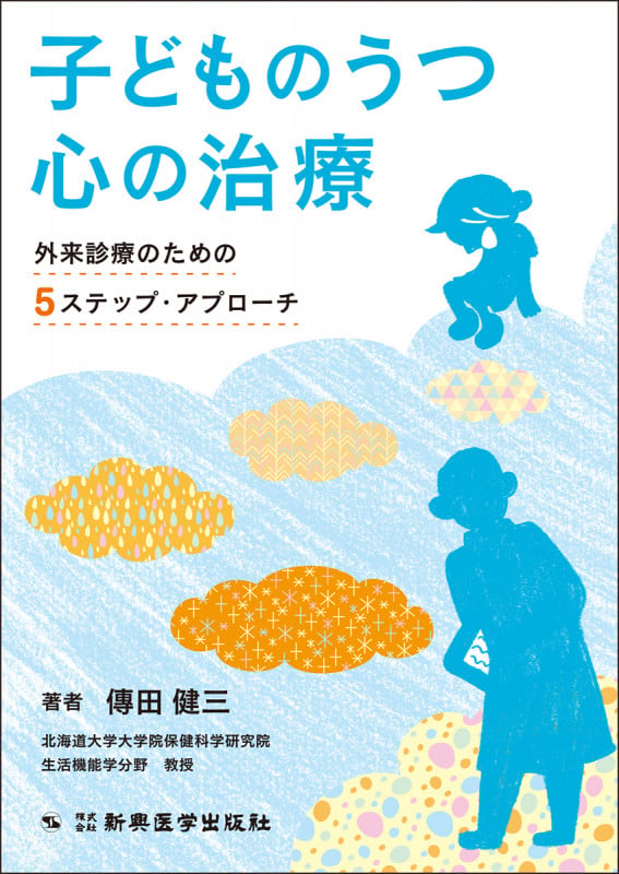 子どものうつ 心の治療 外来診療のための5ステップ・アプローチ