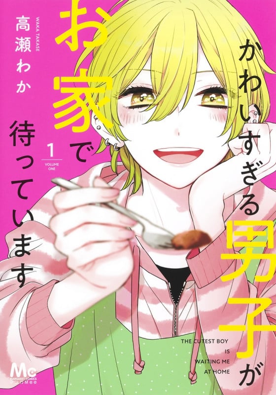 かわいすぎる男子がお家で待っています (1) (マーガレットC)
