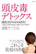 頭皮毒デトックス 地肌力がみるみる再生