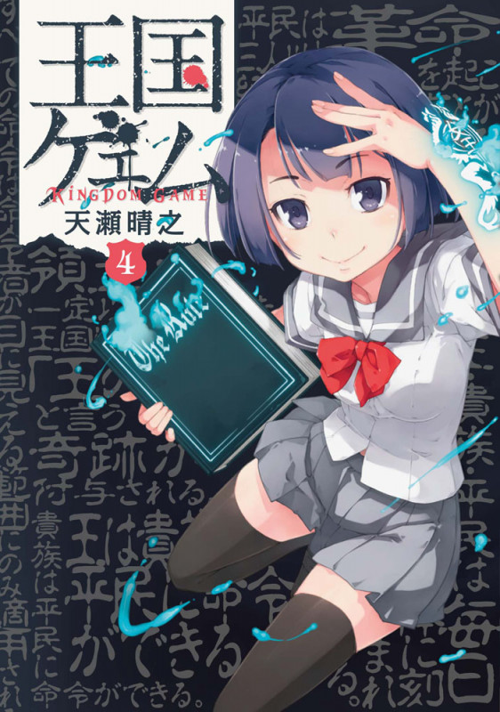 王国ゲェム(4) (電撃コミックスNEXT)の詳細を見る