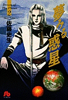 夢みる惑星 2 (小学館文庫)