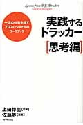 実践するドラッカー〔思考編〕 一流の仕事を成すプロフェッショナルのワークブック