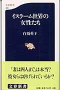 イスラーム世界の女性たち (文春新書)