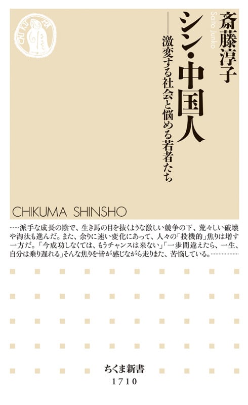 シン・中国人 激変する社会と悩める若者たち (ちくま新書 1710)