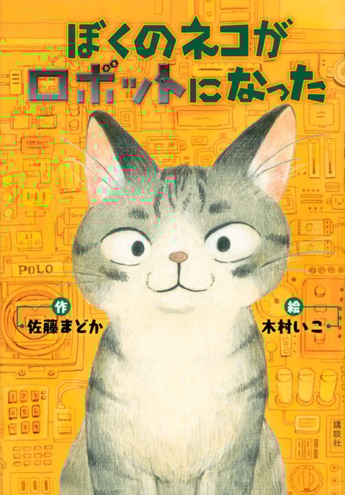 ぼくのネコがロボットになった (わくわくライブラリー)