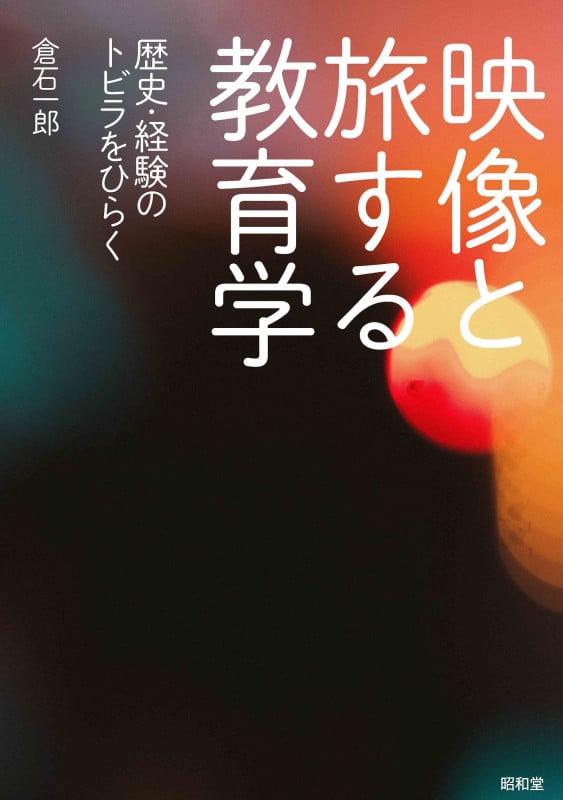 映像と旅する教育学 歴史・経験のトビラをひらく
