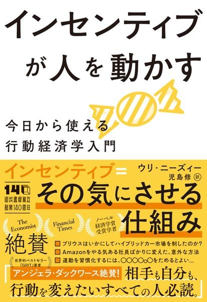 インセンティブが人を動かす 今日から使える行動経済学入門