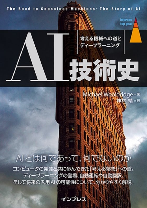 AI技術史 考える機械への道とディープラーニング (TopGear)