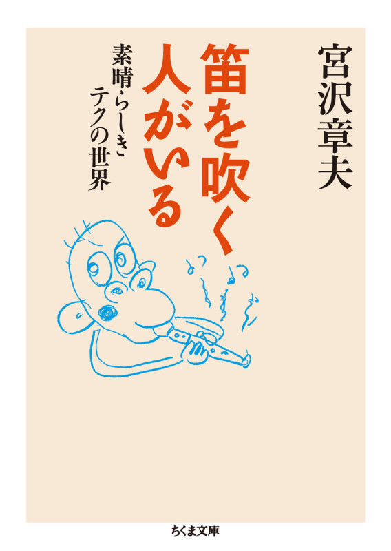 宮沢章夫 文庫本一覧 (16作品) - ブクログ