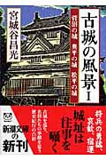 古城の風景 I 菅沼の城 奥平の城 松平の城 (新潮文庫)の詳細を見る