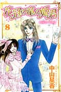 花冠の竜の姫君 8 (プリンセス・コミックス)