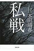 私戦 (河出文庫)