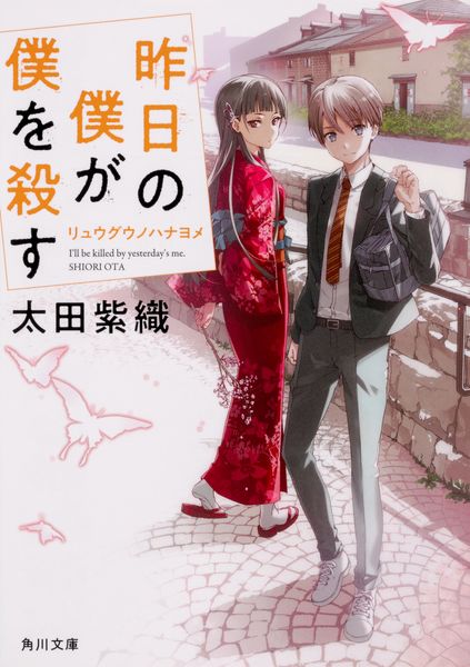 昨日の僕が僕を殺す リュウグウノハナヨメ (2) (角川文庫)の詳細を見る