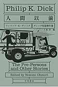人間以前 ディック短篇傑作選 (ハヤカワ文庫SF)